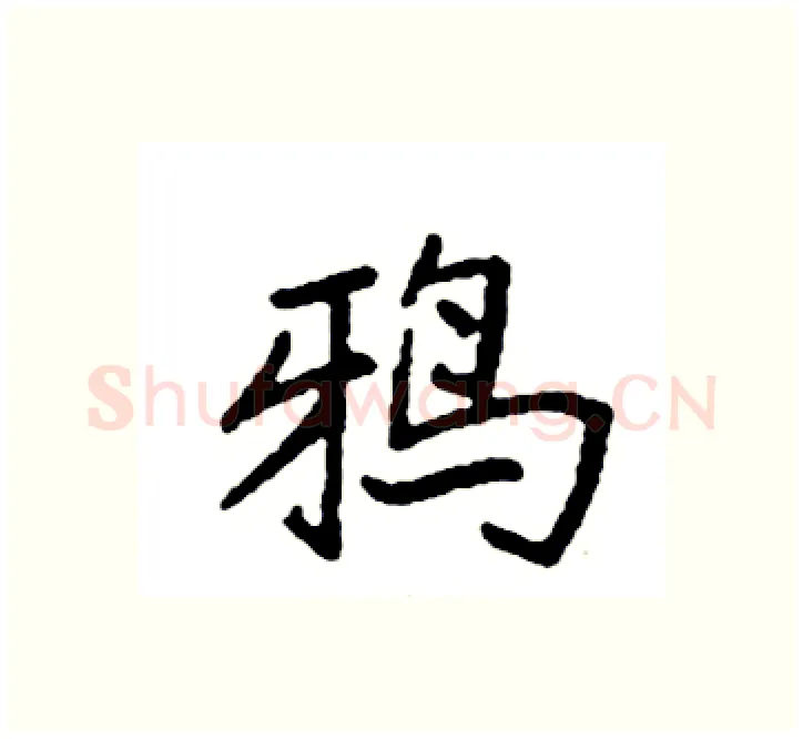 鸦硬笔楷书写法,摘自袁强硬笔书法字帖