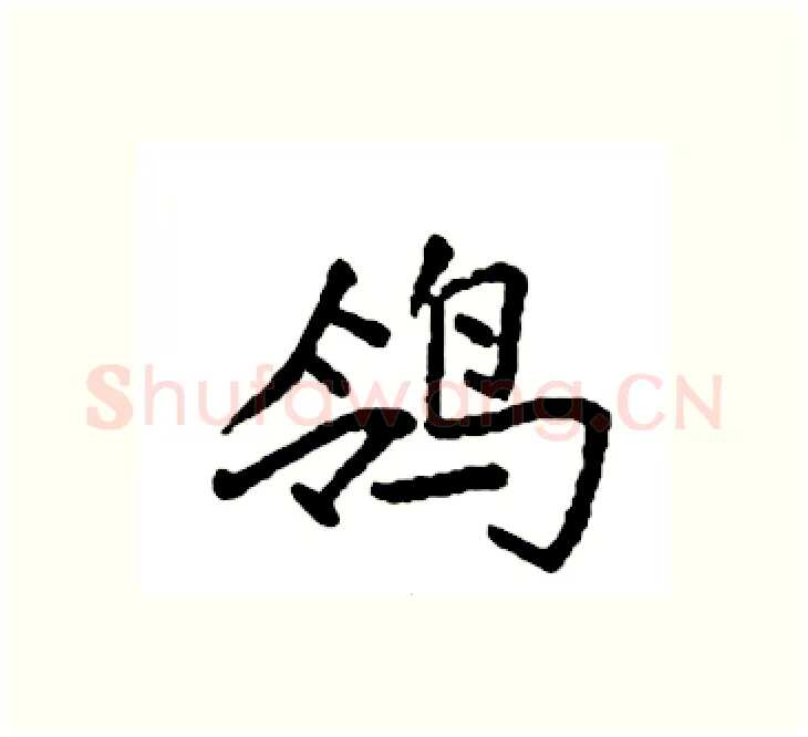 鸰硬笔楷书写法,摘自袁强硬笔书法字帖