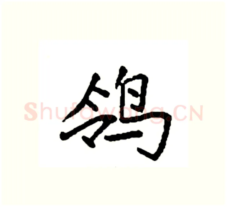 鸰硬笔楷书写法,摘自袁强硬笔书法字帖