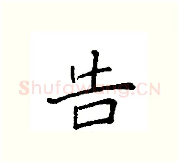 告硬笔楷书写法,摘自袁强硬笔书法字帖