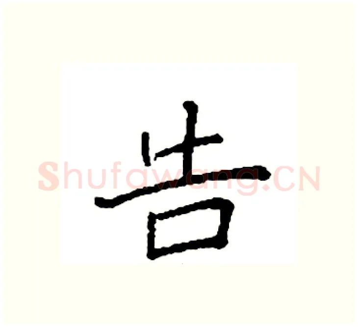 告硬笔楷书写法,摘自袁强硬笔书法字帖