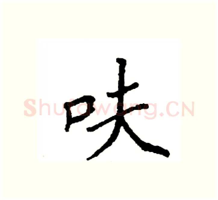 呋硬笔楷书写法,摘自袁强硬笔书法字帖