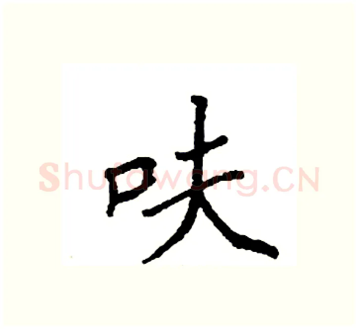 呋硬笔楷书写法,摘自袁强硬笔书法字帖