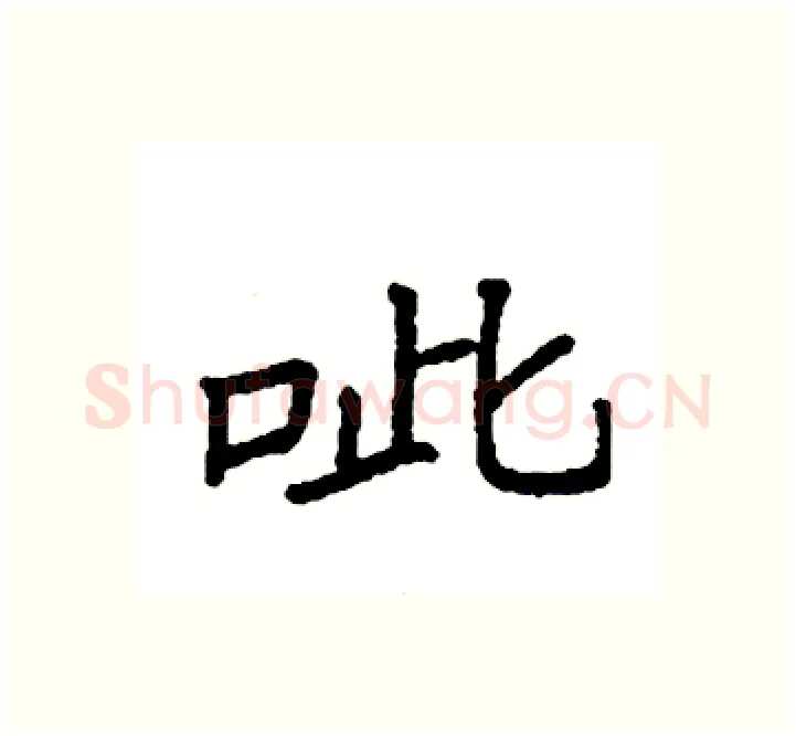 呲硬笔楷书写法,摘自袁强硬笔书法字帖
