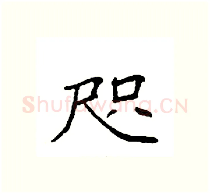 咫硬笔楷书写法,摘自袁强硬笔书法字帖