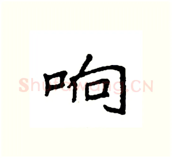 响硬笔楷书写法,摘自袁强硬笔书法字帖