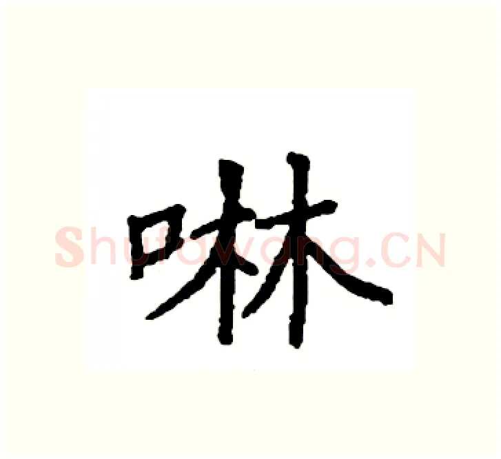 啉硬笔楷书写法,摘自袁强硬笔书法字帖