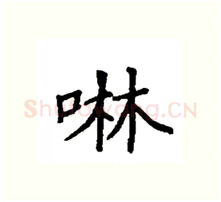 啉硬笔楷书写法,摘自袁强硬笔书法字帖