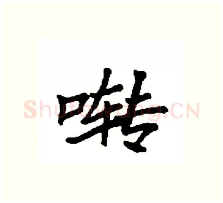 啭硬笔楷书写法,摘自袁强硬笔书法字帖