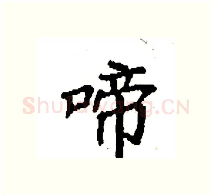 啼硬笔楷书写法,摘自袁强硬笔书法字帖