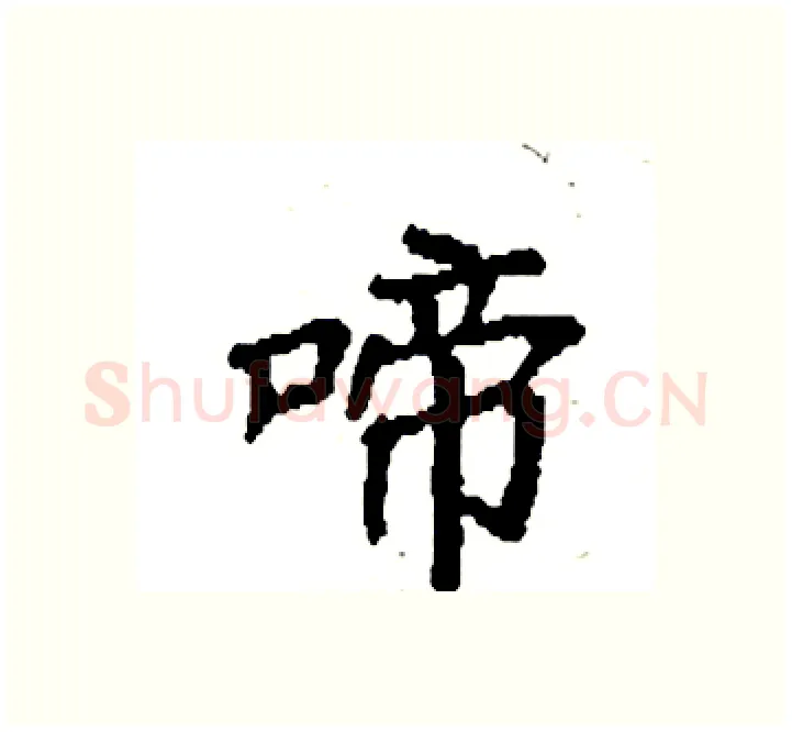 啼硬笔楷书写法,摘自袁强硬笔书法字帖