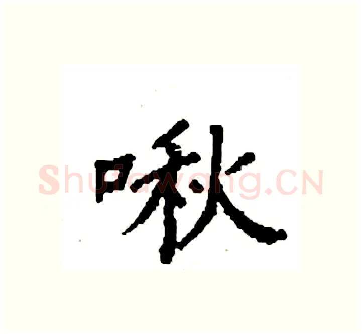 啾硬笔楷书写法,摘自袁强硬笔书法字帖
