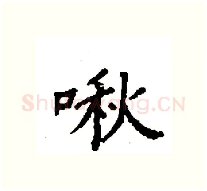 啾硬笔楷书写法,摘自袁强硬笔书法字帖