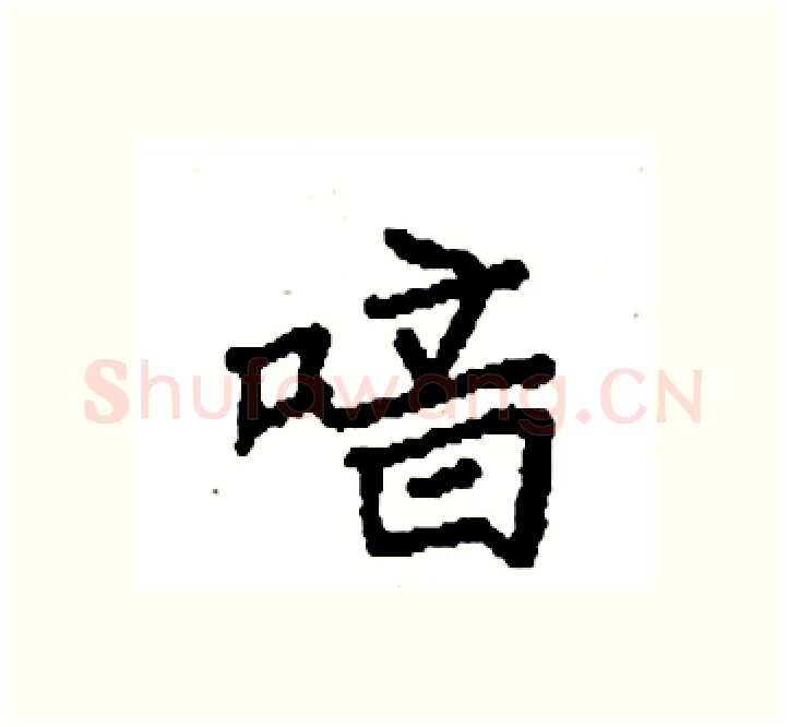 喑硬笔楷书写法,摘自袁强硬笔书法字帖