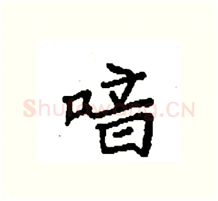 喑硬笔楷书写法,摘自袁强硬笔书法字帖