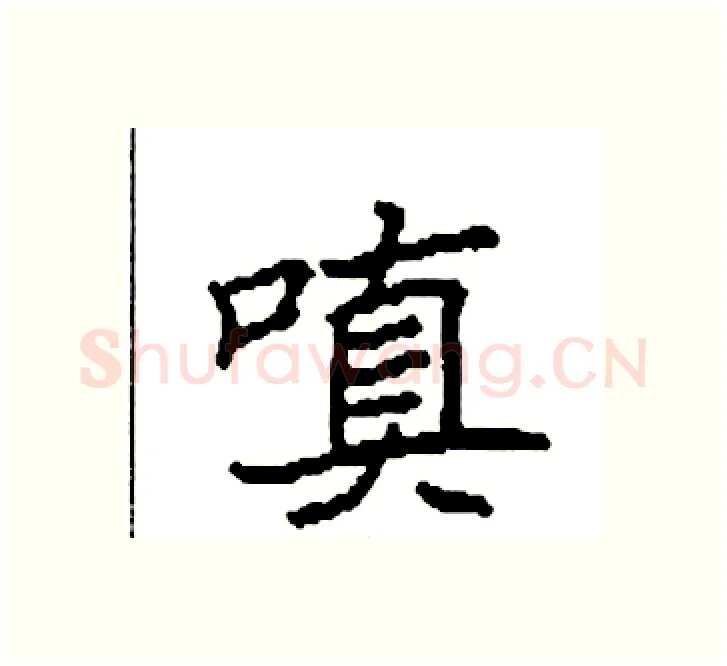 嗔硬笔楷书写法,摘自袁强硬笔书法字帖