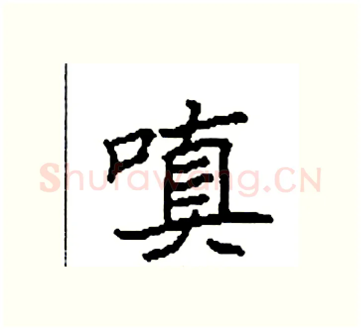 嗔硬笔楷书写法,摘自袁强硬笔书法字帖
