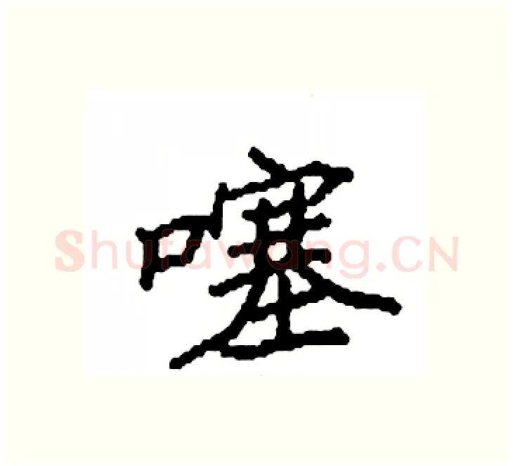 噻硬笔楷书写法,摘自袁强硬笔书法字帖