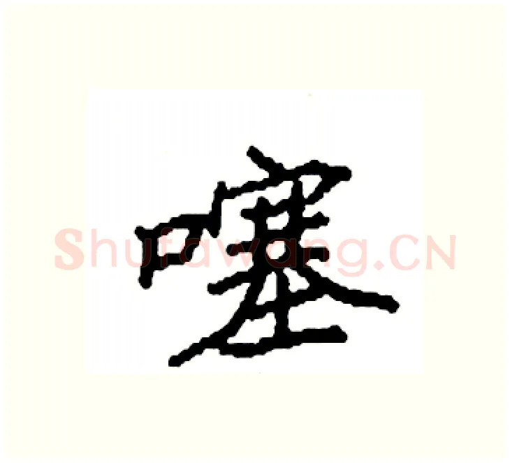 噻硬笔楷书写法,摘自袁强硬笔书法字帖