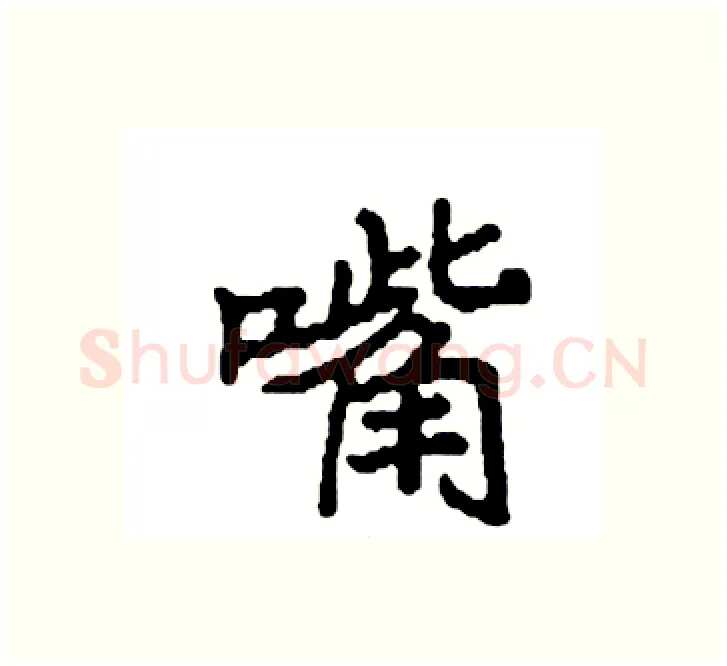 嘴硬笔楷书写法,摘自袁强硬笔书法字帖