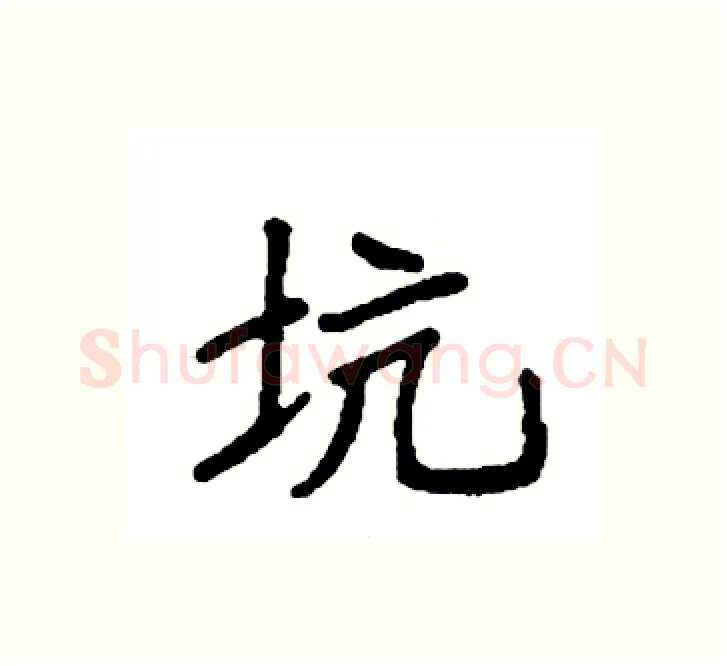 坑硬笔楷书写法,摘自袁强硬笔书法字帖