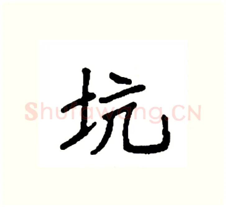 坑硬笔楷书写法,摘自袁强硬笔书法字帖