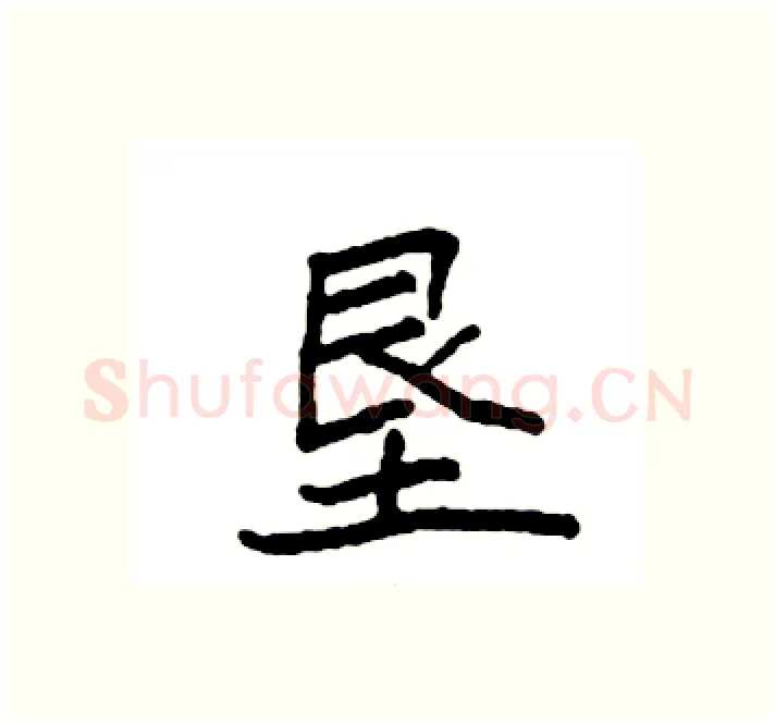 垦硬笔楷书写法,摘自袁强硬笔书法字帖