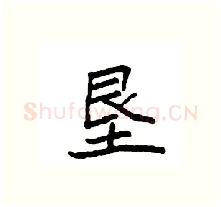 垦硬笔楷书写法,摘自袁强硬笔书法字帖