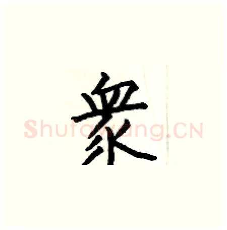 衆硬笔楷书写法,摘自何伯昌硬笔书法字帖