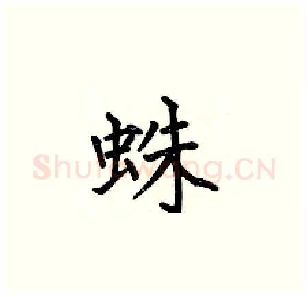蛛硬笔楷书写法,摘自何伯昌硬笔书法字帖