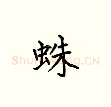 蛛硬笔楷书写法,摘自何伯昌硬笔书法字帖