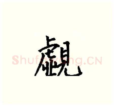 覷硬笔楷书写法,摘自何伯昌硬笔书法字帖
