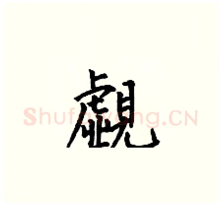 覷硬笔楷书写法,摘自何伯昌硬笔书法字帖