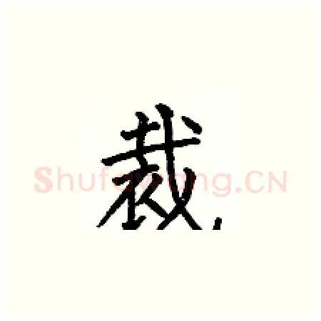 裁硬笔楷书写法,摘自何伯昌硬笔书法字帖
