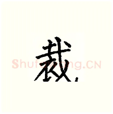 裁硬笔楷书写法,摘自何伯昌硬笔书法字帖