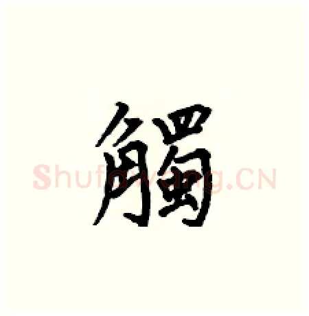 觸硬笔楷书写法,摘自何伯昌硬笔书法字帖