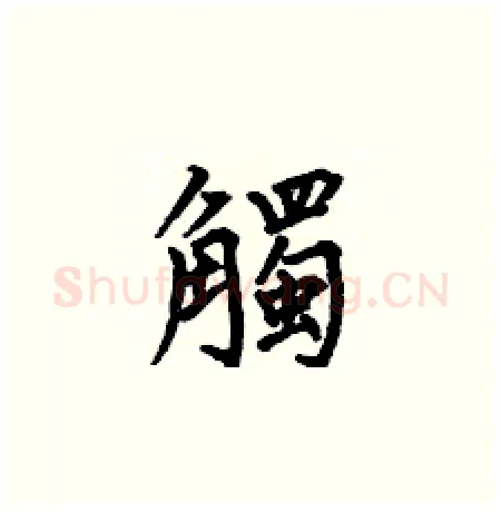 觸硬笔楷书写法,摘自何伯昌硬笔书法字帖