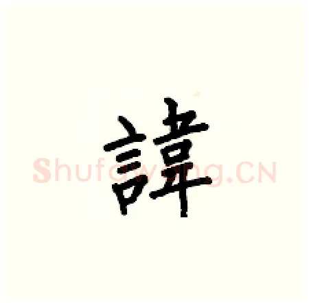 諱硬笔楷书写法,摘自何伯昌硬笔书法字帖