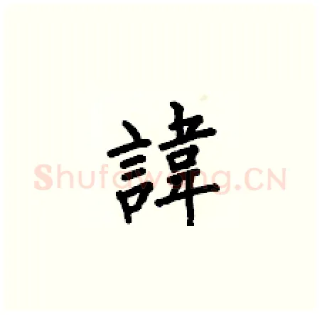 諱硬笔楷书写法,摘自何伯昌硬笔书法字帖