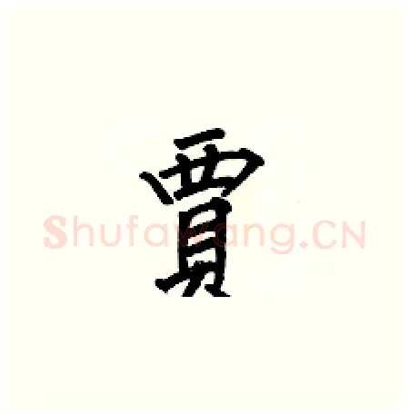 賈硬笔楷书写法,摘自何伯昌硬笔书法字帖