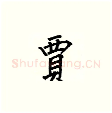 賈硬笔楷书写法,摘自何伯昌硬笔书法字帖