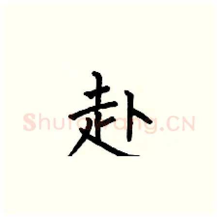 赴硬笔楷书写法,摘自何伯昌硬笔书法字帖