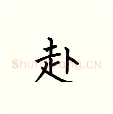 赴硬笔楷书写法,摘自何伯昌硬笔书法字帖