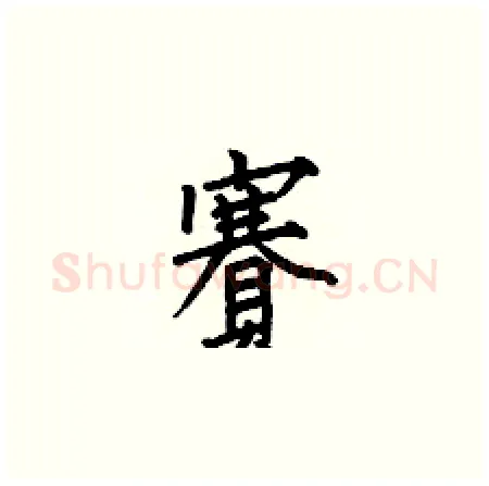 賽硬笔楷书写法,摘自何伯昌硬笔书法字帖