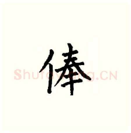 俸硬笔楷书写法,摘自何伯昌硬笔书法字帖