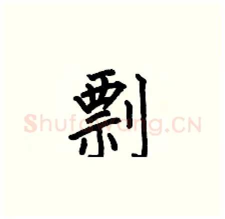 剽硬笔楷书写法,摘自何伯昌硬笔书法字帖