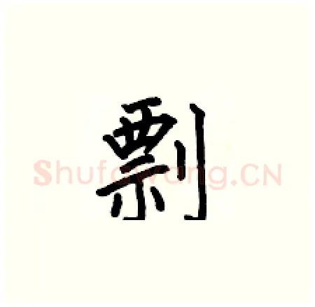 剽硬笔楷书写法,摘自何伯昌硬笔书法字帖