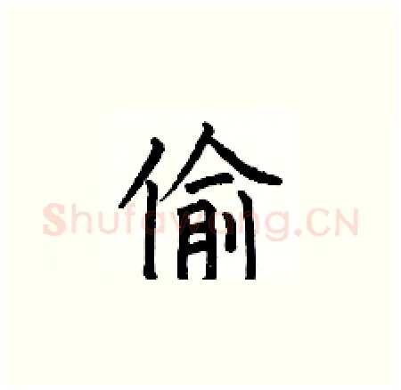 偷硬笔楷书写法,摘自何伯昌硬笔书法字帖