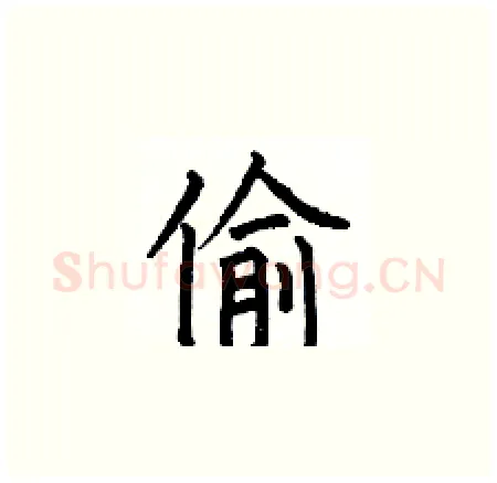 偷硬笔楷书写法,摘自何伯昌硬笔书法字帖