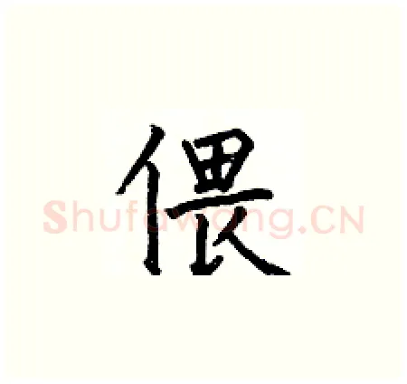 偎硬笔楷书写法,摘自何伯昌硬笔书法字帖